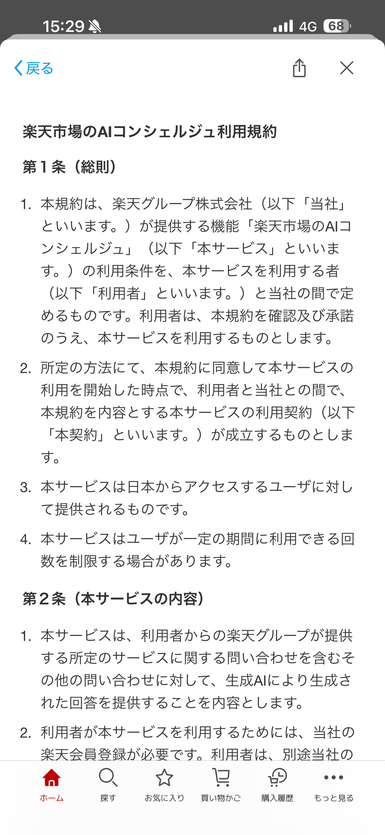 楽天市場 iOS Rakuten AI 利用規約.PNG